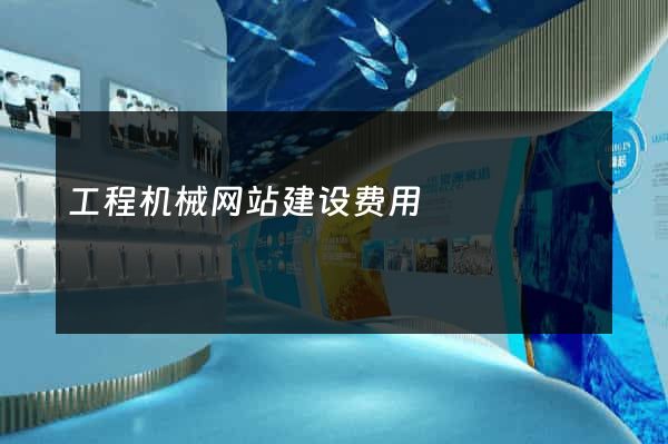 工程机械网站建设费用