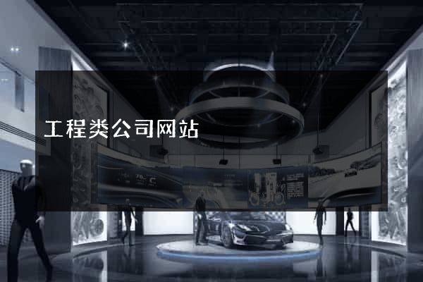工程类公司网站