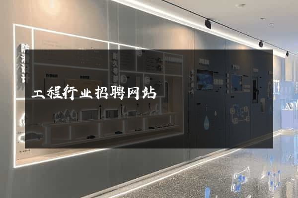 工程行业招聘网站