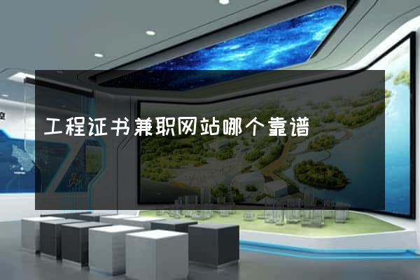 工程证书兼职网站哪个靠谱