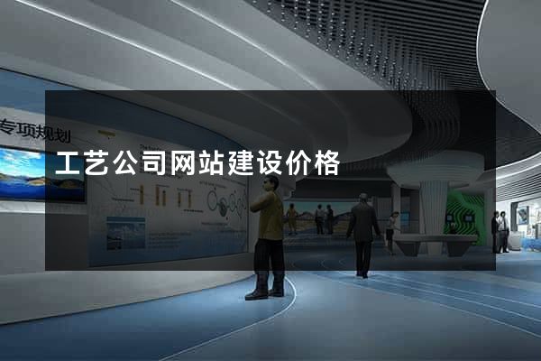 工艺公司网站建设价格