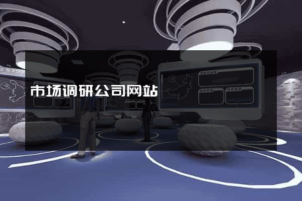 市场调研公司网站