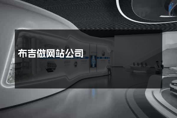 布吉做网站公司
