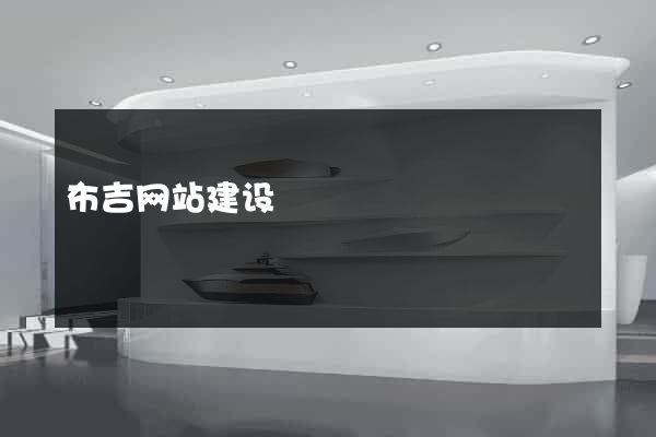 布吉网站建设
