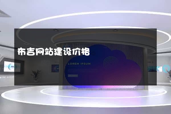 布吉网站建设价格