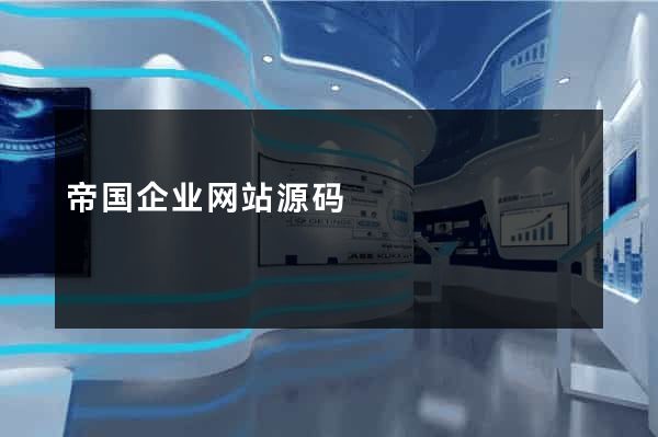 帝国企业网站源码