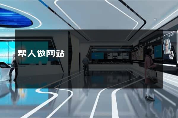 帮人做网站