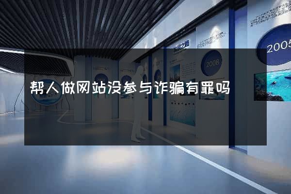 帮人做网站没参与诈骗有罪吗