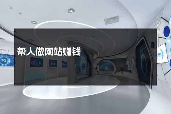 帮人做网站赚钱