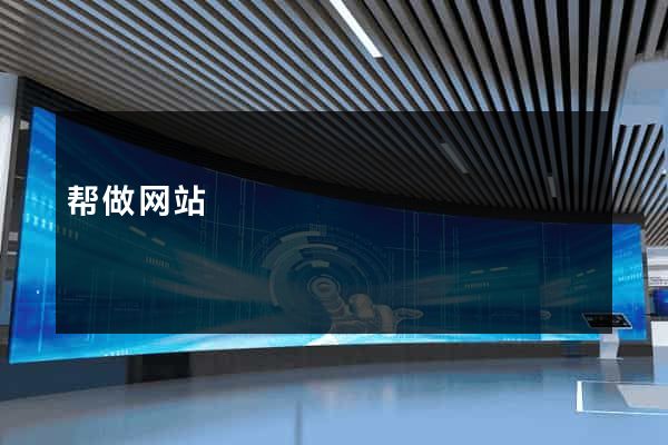 帮做网站