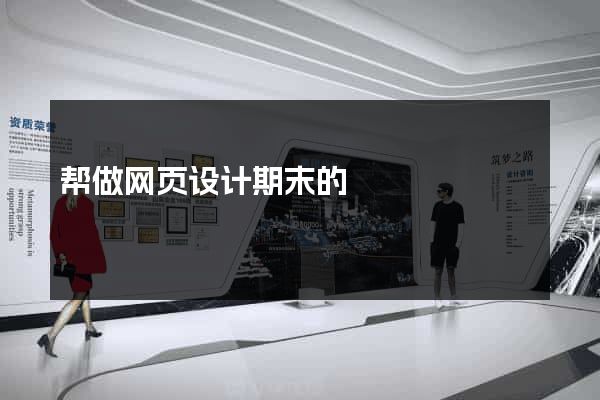 帮做网页设计期末的