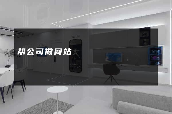 帮公司做网站