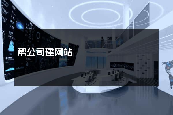 帮公司建网站