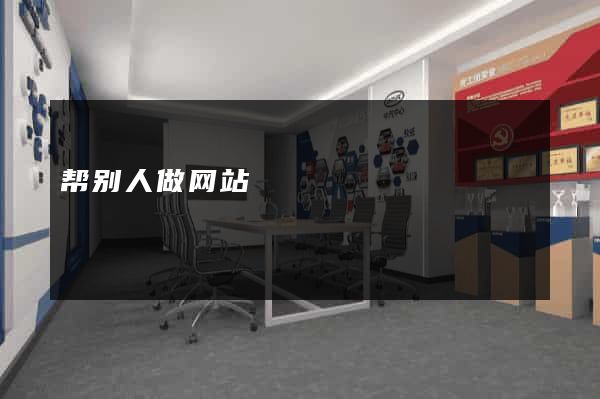 帮别人做网站