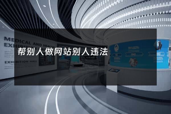 帮别人做网站别人违法