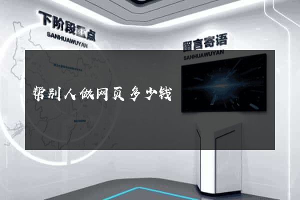 帮别人做网页多少钱