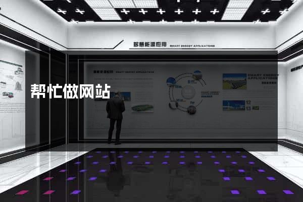 帮忙做网站