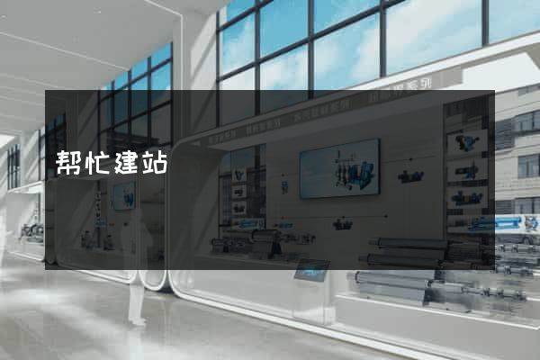 帮忙建站