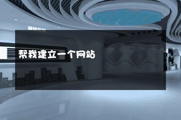帮我建立一个网站