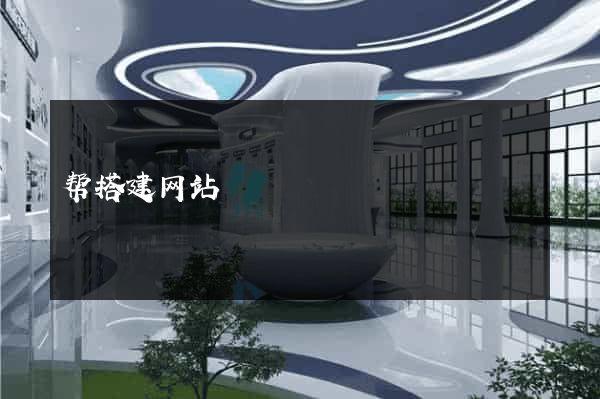 帮搭建网站