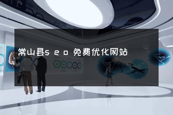常山县seo免费优化网站