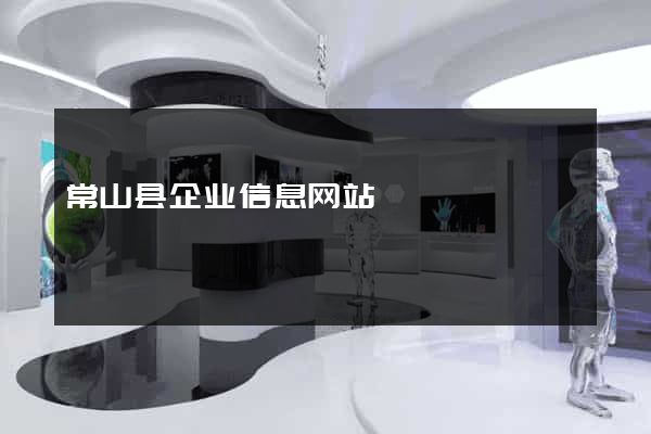 常山县企业信息网站