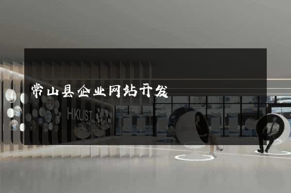 常山县企业网站开发