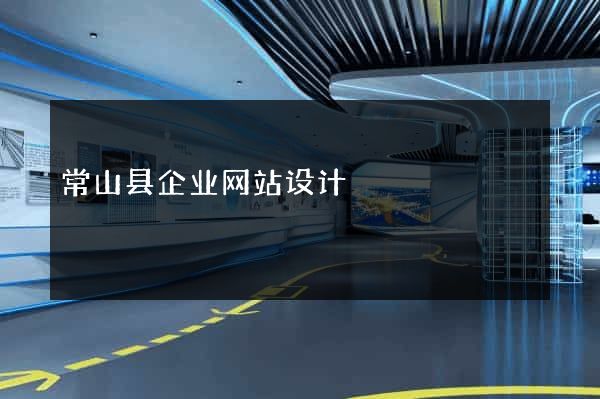 常山县企业网站设计