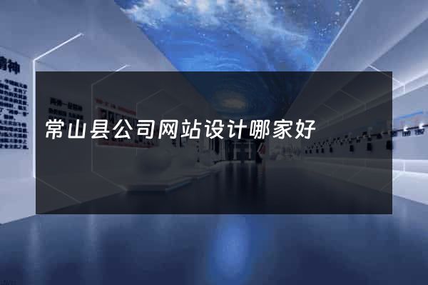 常山县公司网站设计哪家好