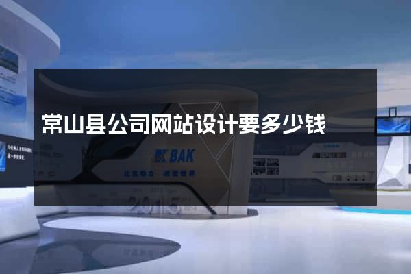 常山县公司网站设计要多少钱