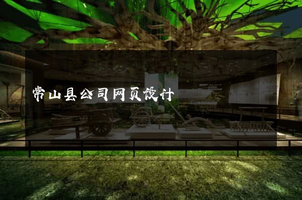 常山县公司网页设计