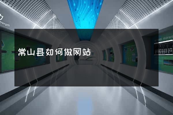 常山县如何做网站