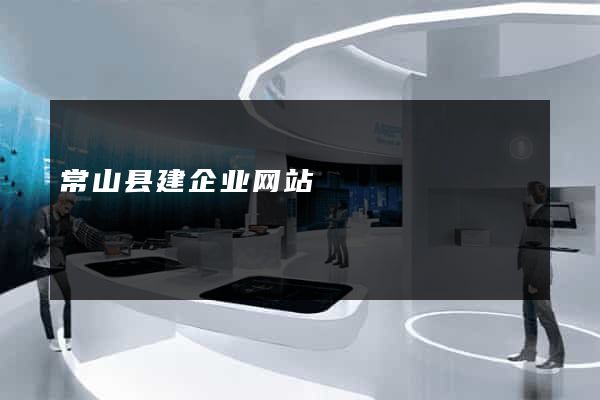 常山县建企业网站