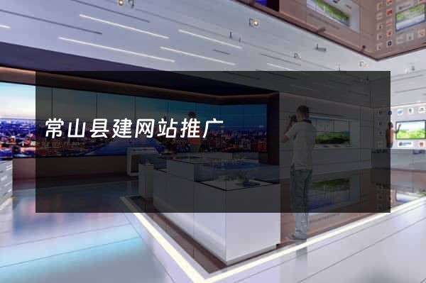 常山县建网站推广
