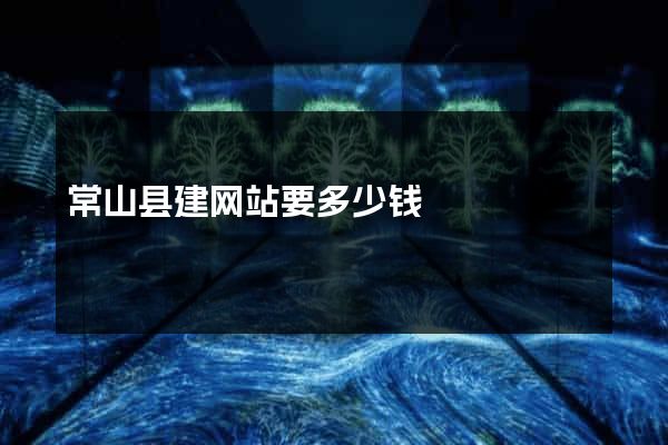 常山县建网站要多少钱