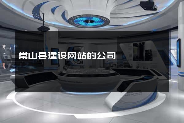常山县建设网站的公司
