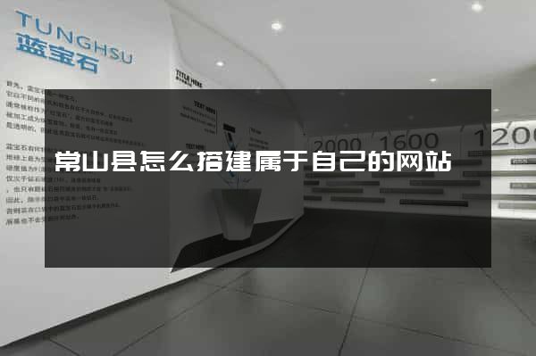 常山县怎么搭建属于自己的网站