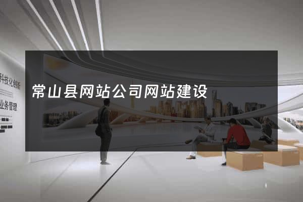 常山县网站公司网站建设