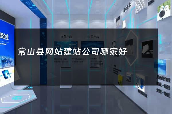 常山县网站建站公司哪家好