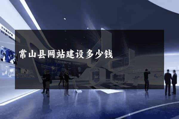 常山县网站建设多少钱