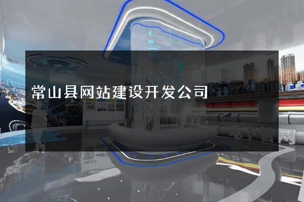 常山县网站建设开发公司