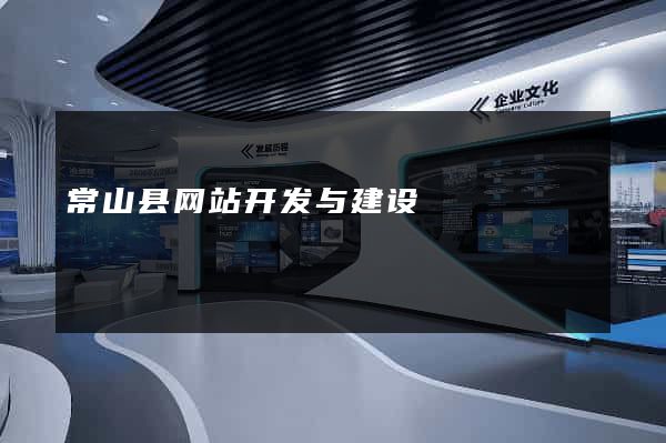 常山县网站开发与建设