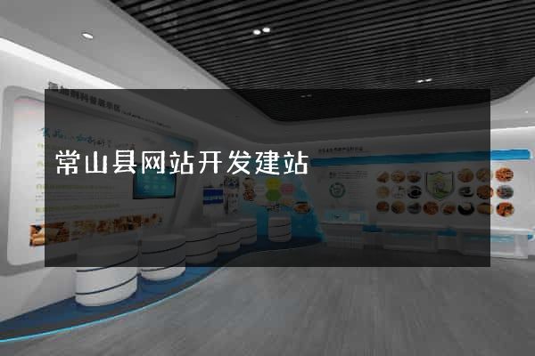 常山县网站开发建站