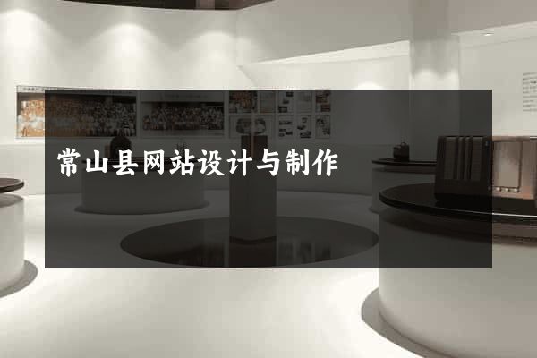 常山县网站设计与制作