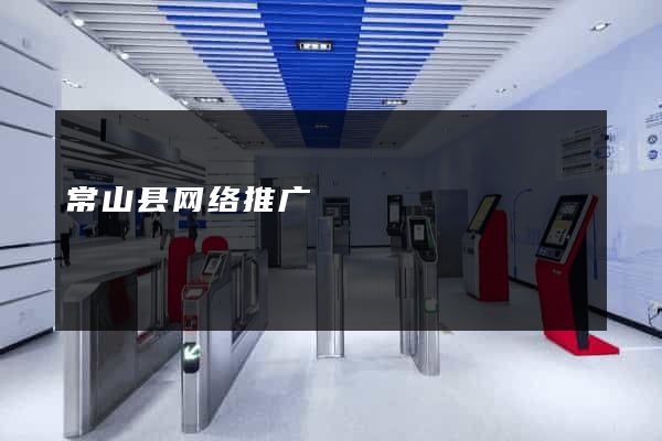常山县网络推广