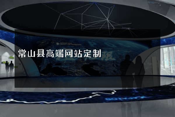常山县高端网站定制
