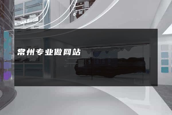常州专业做网站