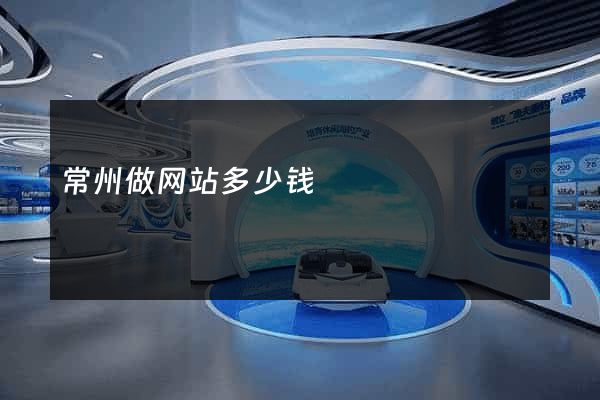常州做网站多少钱