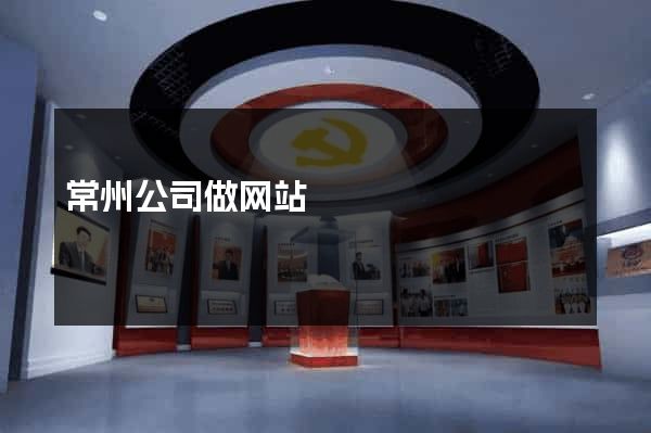 常州公司做网站