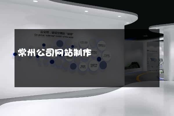 常州公司网站制作